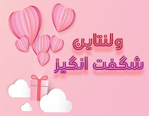 ولنتاین شگفت انگیز