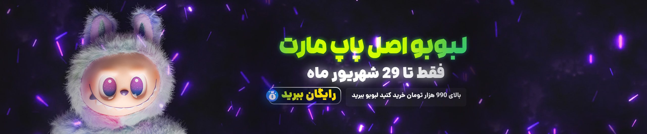 بنر لبوبو 25 ت - Copy