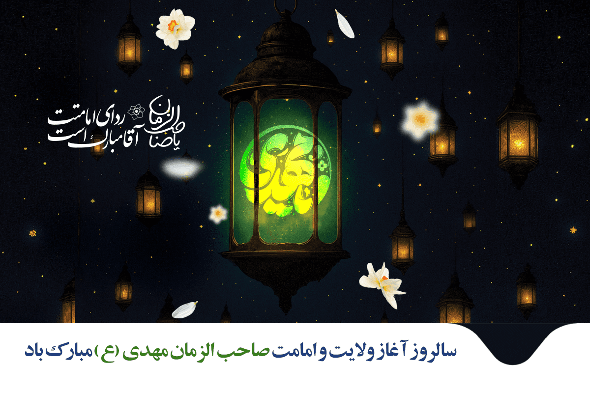 سالروز امامت