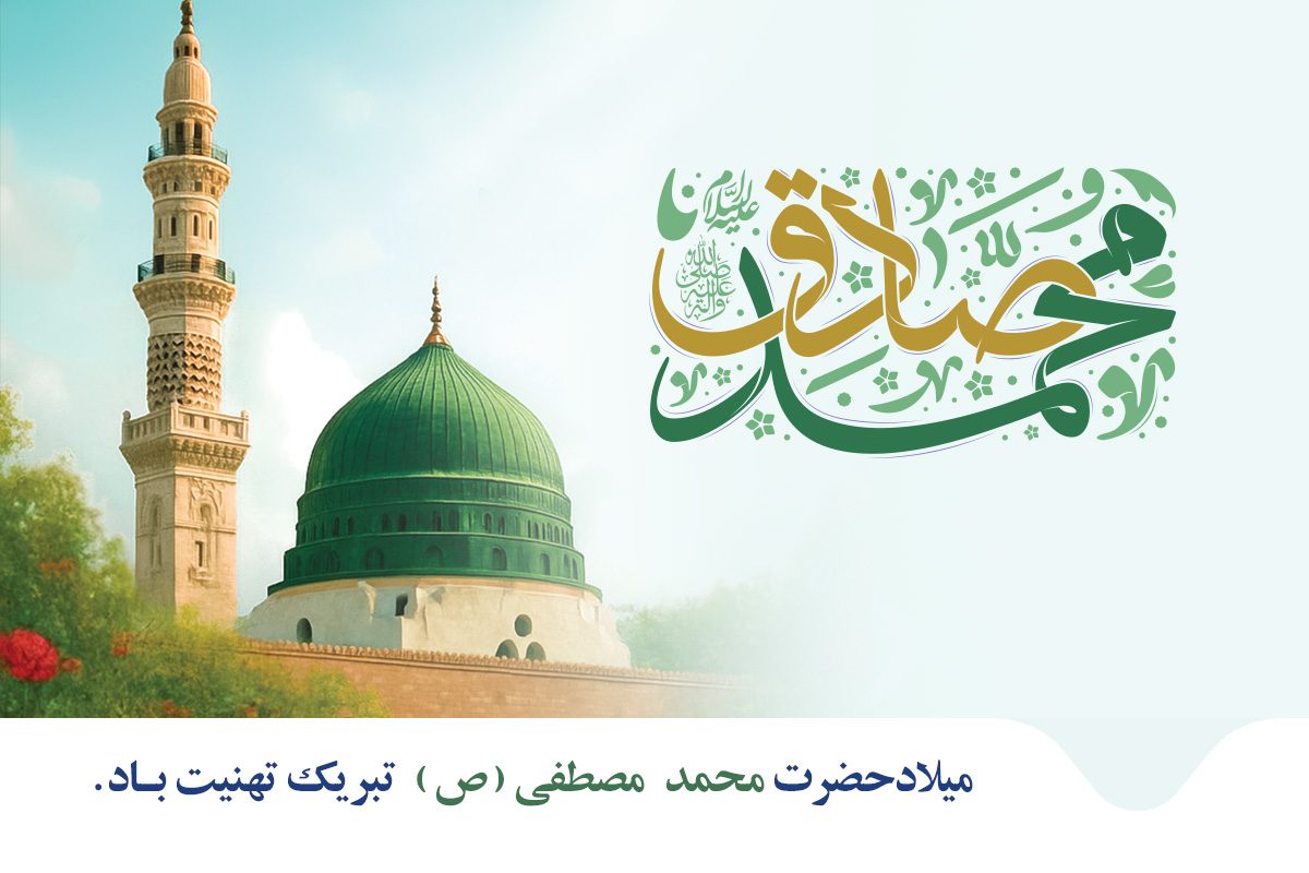 میلاد محمد رسول الله