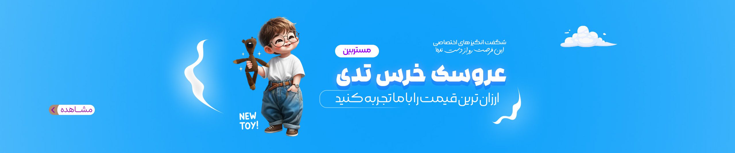 اسلاید عروسک تدی
