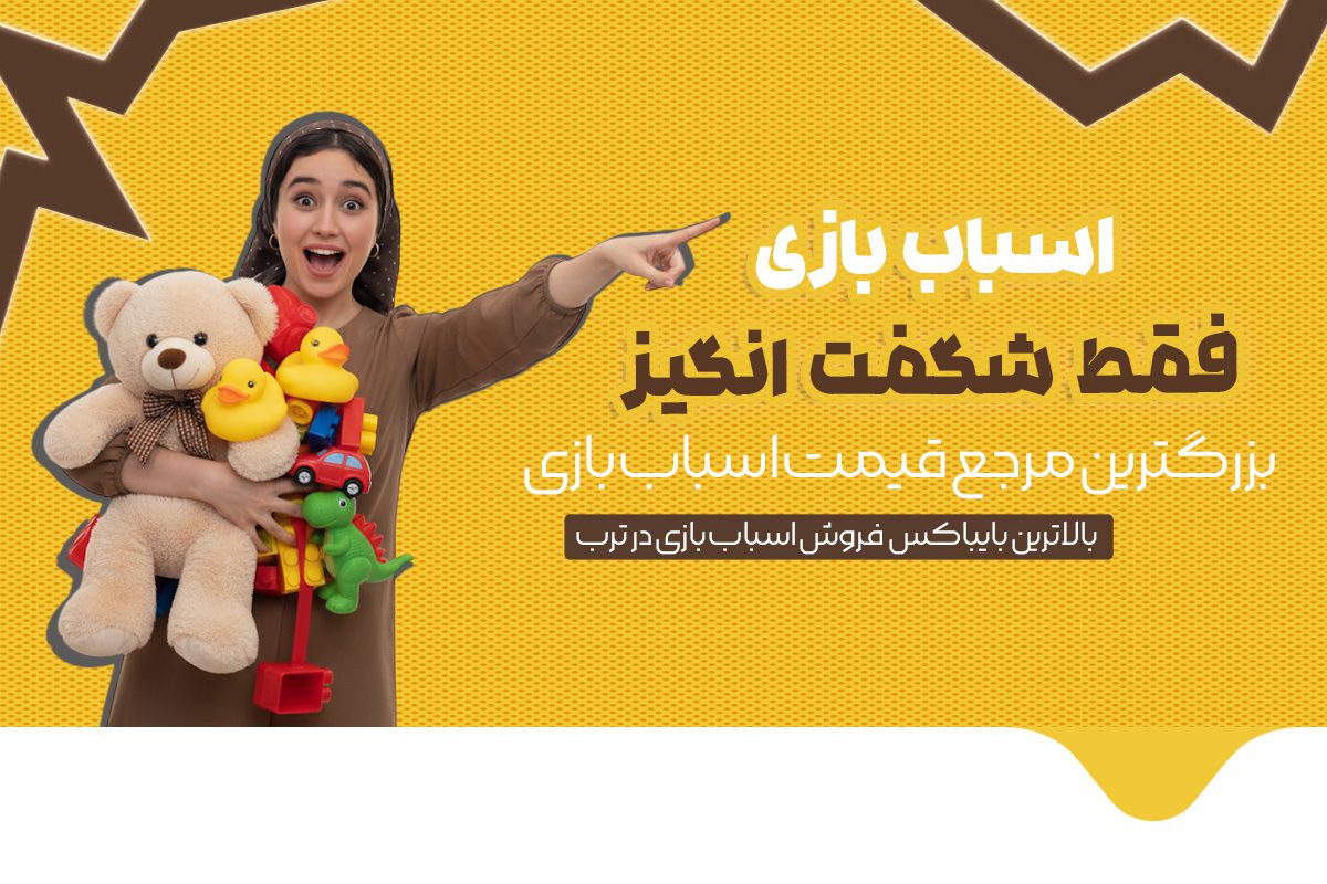 بنر اسباب بازی شگفت