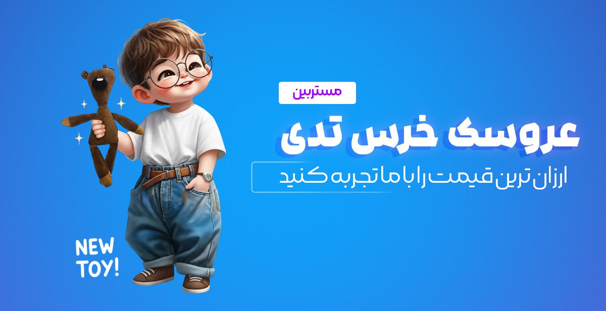 عروسک تدی