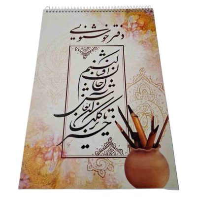 دفتر خوشنویسی A4 فنری 10 برگ شکوفه - Image 1