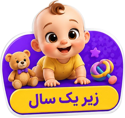 زیر یک سال