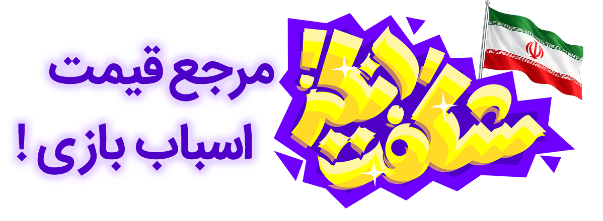 مرکز پخش اسباب بازی شگفت انگیز