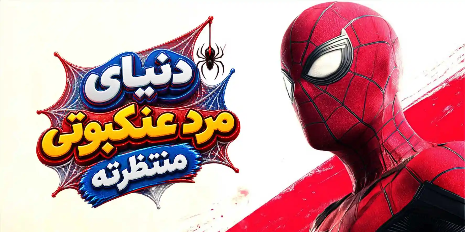بنر-مرد-عنکبوتی-محصول_DNcompressed
