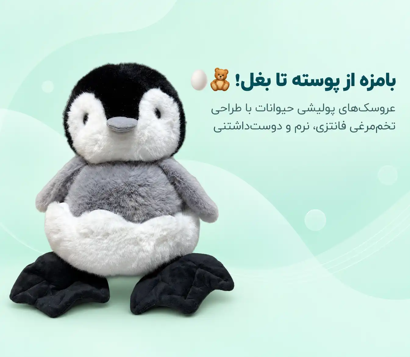 عروسک پولیشی حیوانات پوست تخم‌مرغی