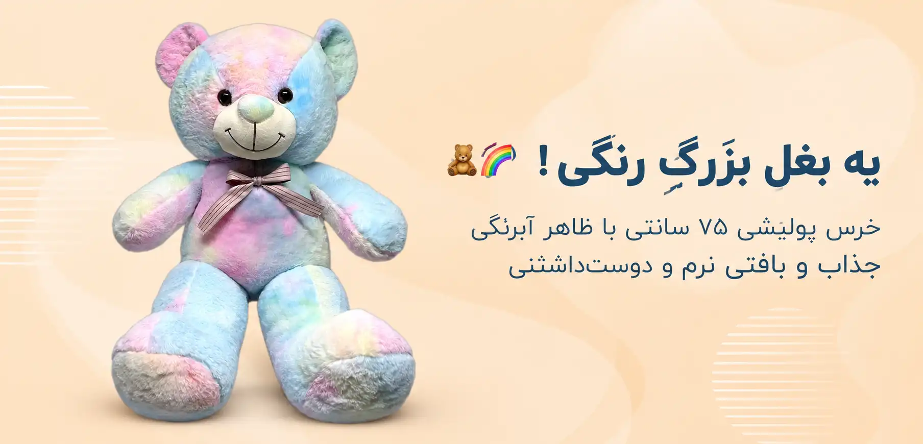 عروسک پولیشی خرس آبرنگی ۷۵ سانتی‌متر