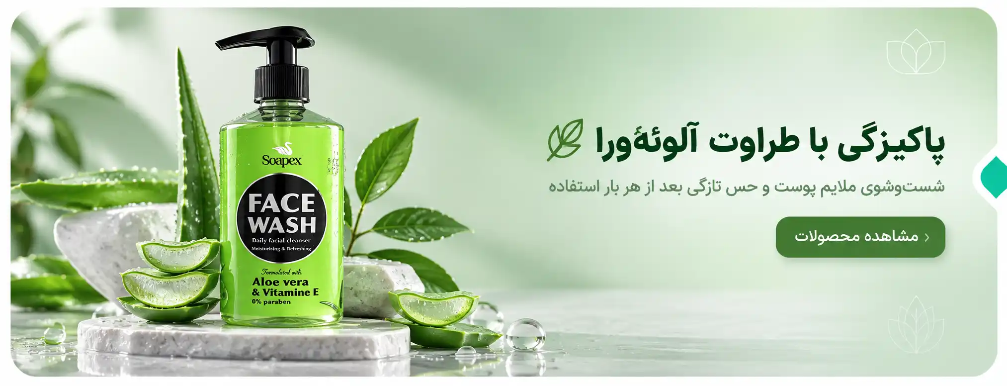 فیس واش آلوئه‌ورا سوپکس