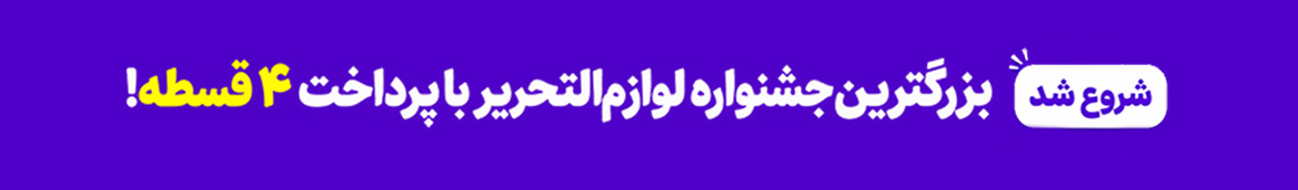جشنواره لوازم‌التحریر